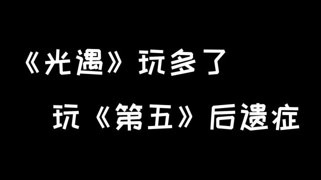 第五人格:光遇玩多后的这些后遗症,大家有没有同感?