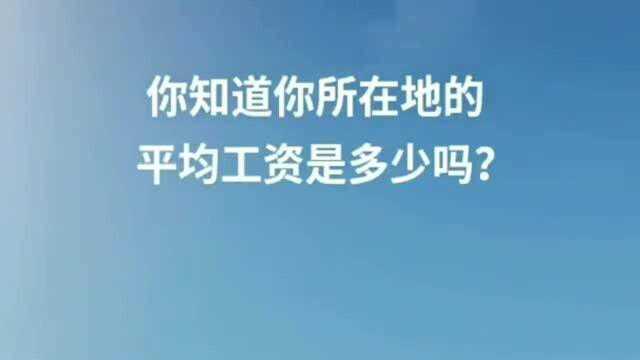 你知道全国各地的平均工资吗?