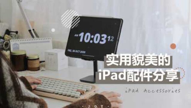 【Lifestyle】手帐er实用貌美的iPad配件分享 | 少侠乔伊