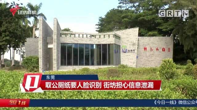 人脸识别取厕纸?在东莞取公厕纸要人脸识别 街坊担心信息泄漏