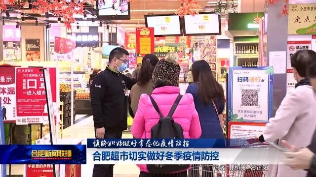 合肥超市切实做好冬季疫情防控