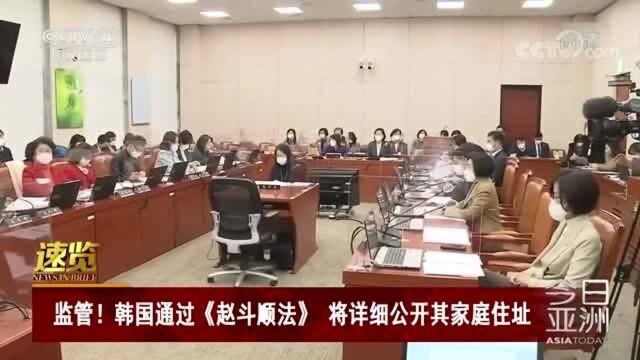 监管!韩国通过《赵斗顺法》 将详细公开其家庭住址