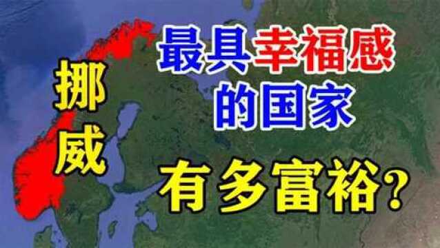 最具幸福感的国家挪威,资源有多丰富?养孩子还给钱!