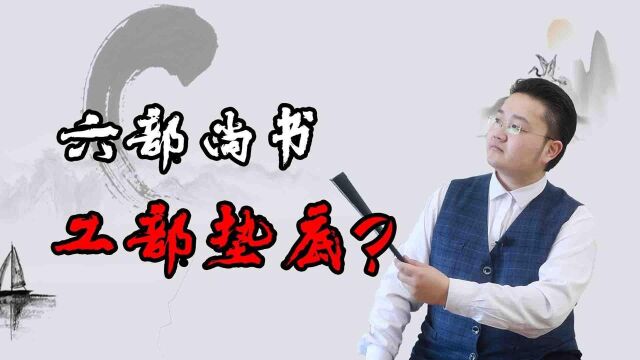 六部尚书中,为何工部最让人瞧不起?专家解答了我们的疑问