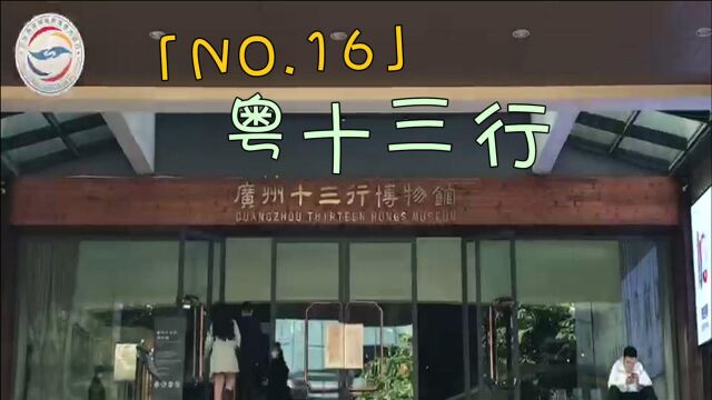 全程目击第二届海峡两岸网络新媒体大陆行——NO.16 粤十三行