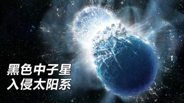 什么是黑色中子星?如果它出现在太阳系,地球会怎样?