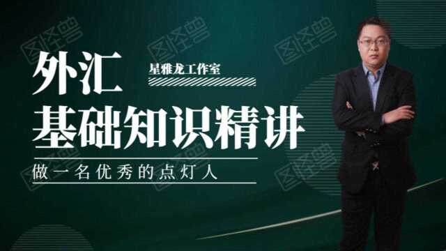 外汇交易基础学习教程,外汇交易实战拐点教学