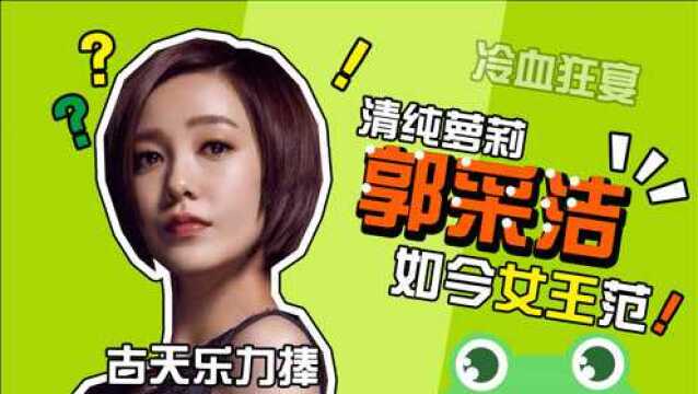 郭采洁:她曾经是歌手出道却凭演技成名,还被郭敬明和古天乐力捧