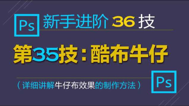 PS学习三十六技(35):牛仔布效果的制作方法