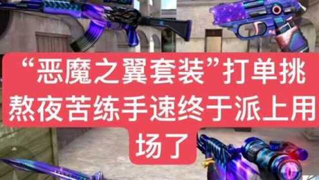 “恶魔之翼套装”打单挑,苦练多年的手速终于有了用武之地