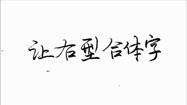 如何写好让右型合体字?练字必须明白揖让关系,以及左收右放特点