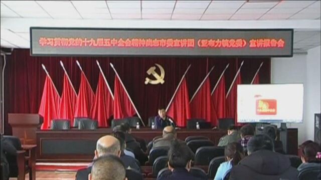 亚布力镇开展学习党的十九届五中全会精神宣讲