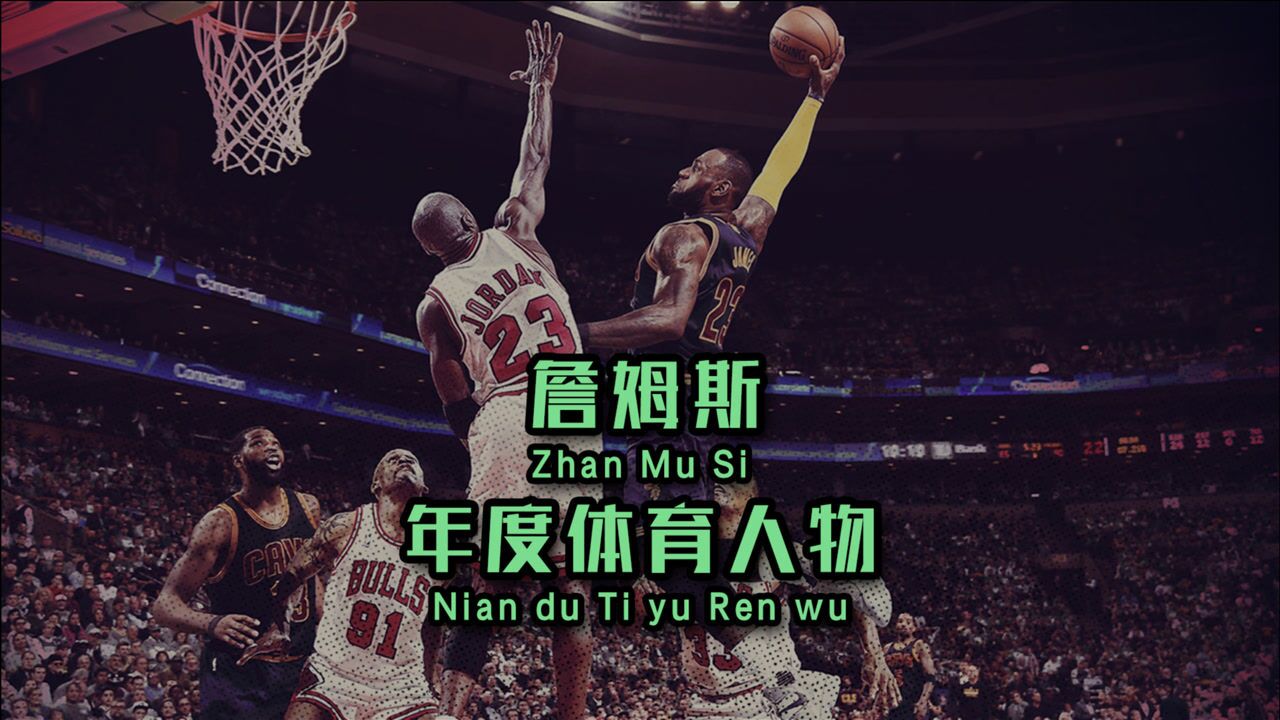 再度当选体育画报年度体育人物!詹姆斯是NBA历史第一人吗?