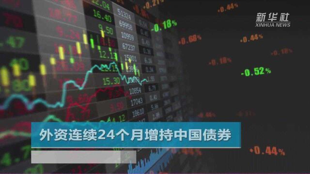 外资连续24个月增持中国债券