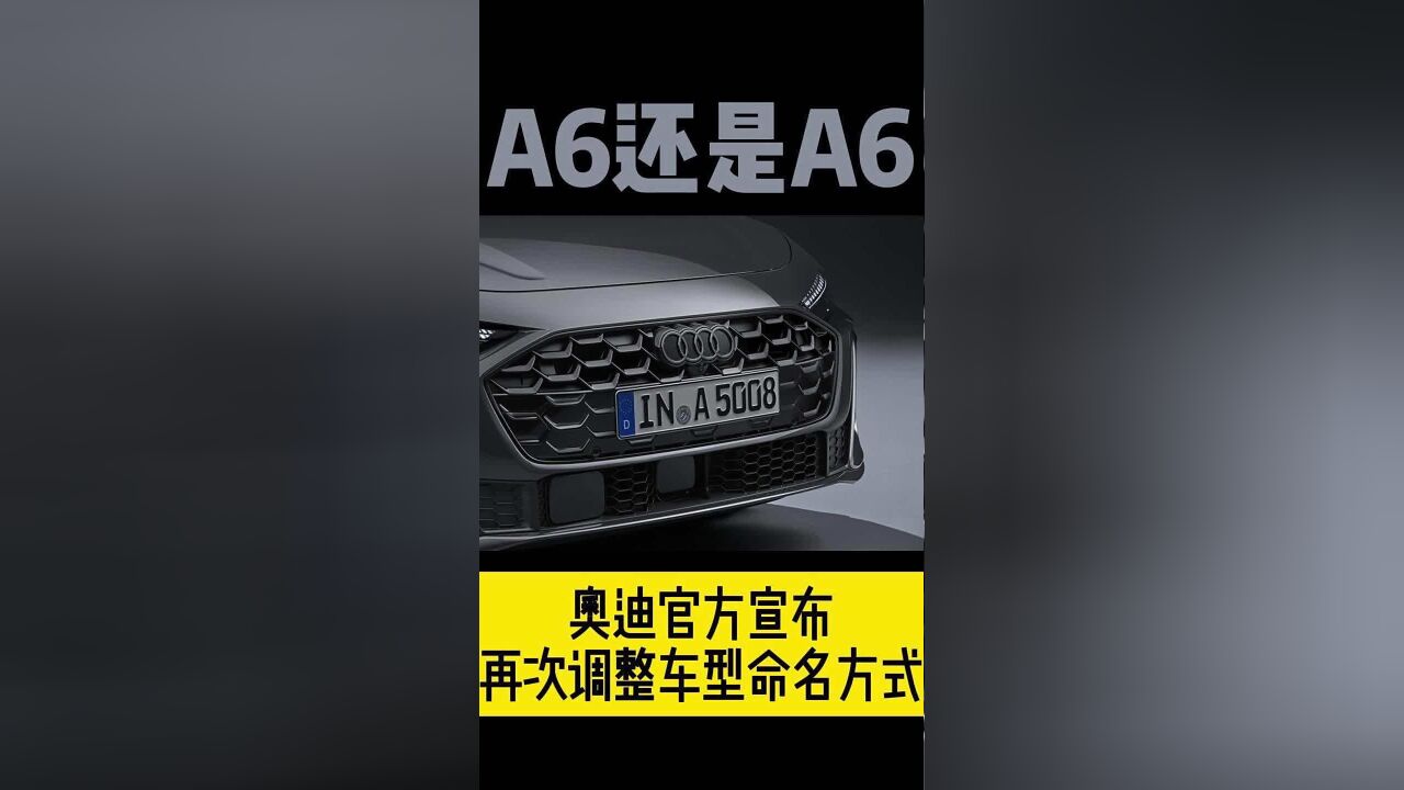 A6还是A6 奥迪官方宣布再次调整车型命名方式