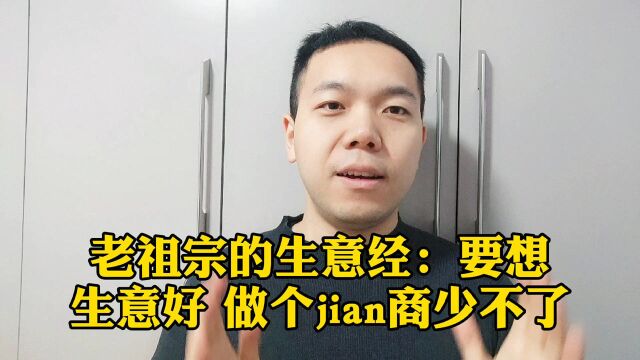 老祖宗的生意经:要想生意好,做个“奸商”少不了