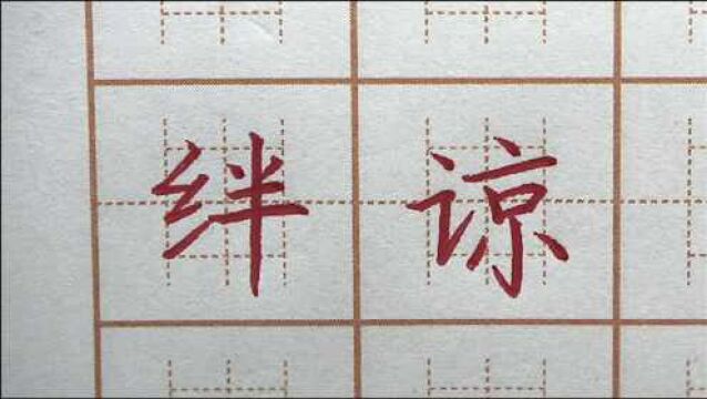 “半”字真的很难写啊?是左右不对称吗?六年级楷书硬笔书法写字