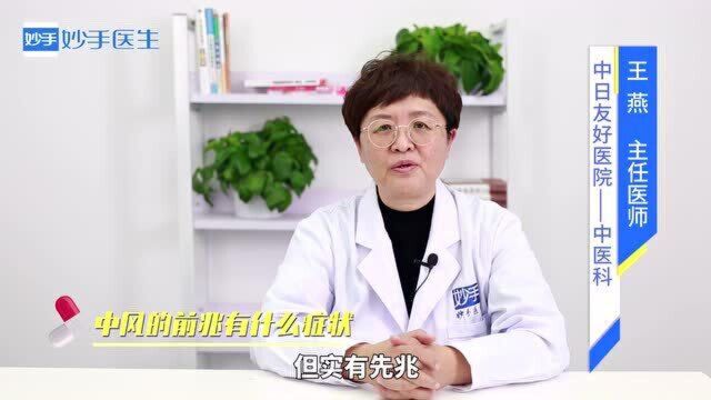 中风看似突然,实有先兆!医生讲解:中风的先兆有什么症状?