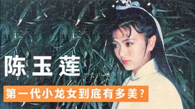 第一代小龙女陈玉莲有多美?跟周润发谈恋爱时,刘德华还跟她表白