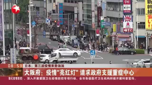 日本:第三波疫情来势汹汹