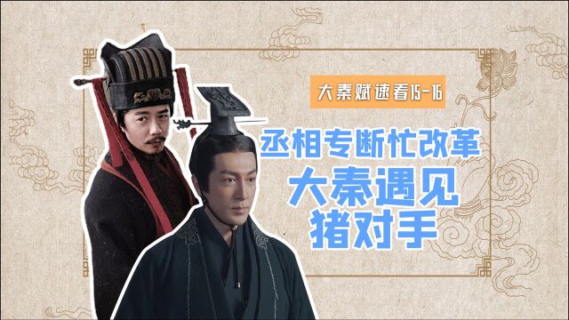 《大秦赋》速看1516集:吕不韦独断专权,嬴政与之心生嫌隙