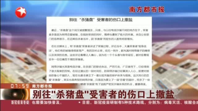 南方都市报:别往“杀猪盘”受害者的伤口上撒盐