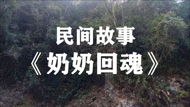 民间故事《奶奶回魂》奶奶去世前一年,在家都会被叫去看她的棺材