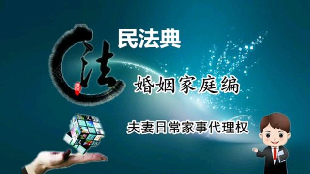 民法典:夫妻日常家事代理权