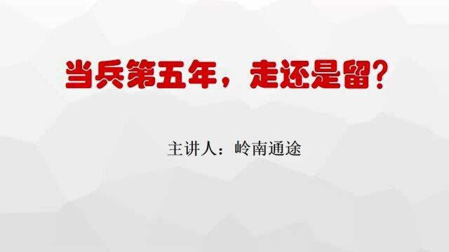 当兵第五年,走还是留?了解这些,也许就有思路了