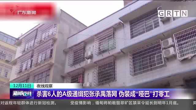 杀害6人的A级通缉犯张承禹落网 伪装成“哑巴”打零工