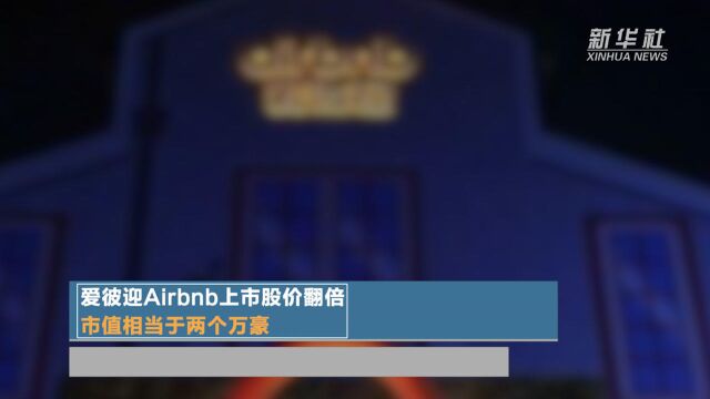 爱彼迎Airbnb上市股价翻倍 市值相当于两个万豪