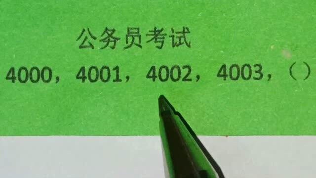 公务员考试:4000,4001,4002,4003,求第5个数