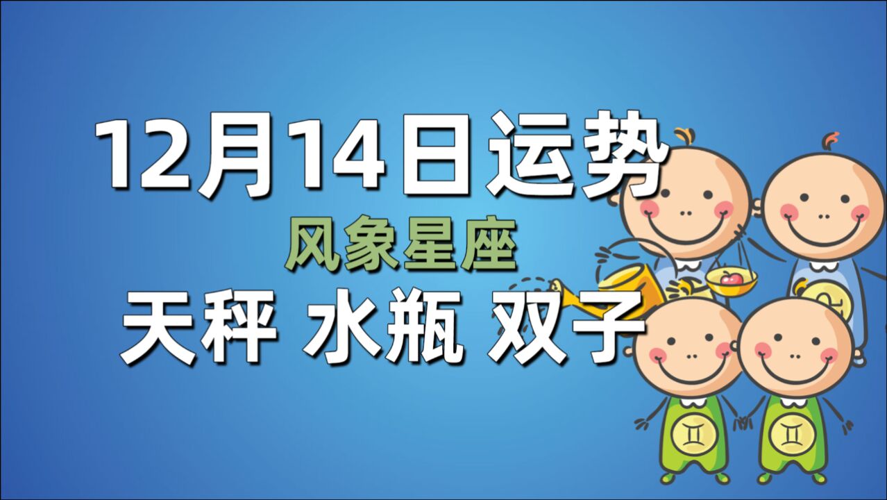 12月14日星座运势,天秤状态不佳,水瓶受质疑,双子适宜表白