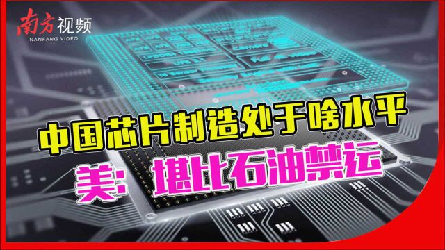 落后10年?被封锁后,中国芯片制造处于啥水平,美:堪比石油禁运