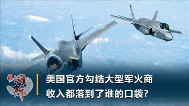 美国的“金饭碗”,军火贸易总金额创新高,钱都进了谁的口袋?