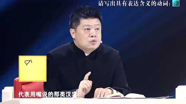 汉字英雄:“一字概括具有表达含义的动词”,女选手遗憾离场!