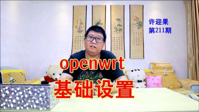 许迎果 第211期 openwrt软路由基础设置教程