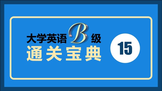 大学英语B级通关宝典15