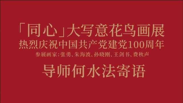 “同心”大写意花鸟画展导师何水法寄语