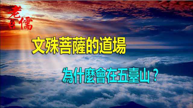 为什麽说五台山是文殊菩萨的道场?