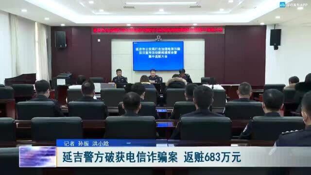 延吉警方破获电信诈骗案 返赃683万元