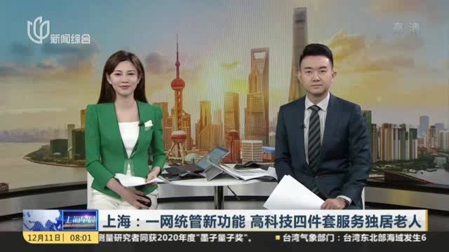 上海:一网统管新功能 高科技四件套服务独居老人