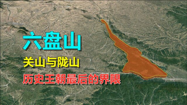 六盘山,大秦崛起之地,红军长征翻越的最后一座山