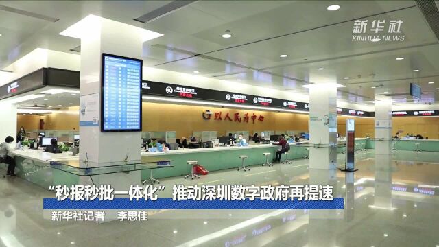 “秒报秒批一体化”推动深圳数字政府再提速