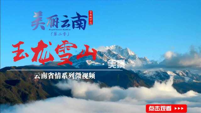 美丽云南(第二季)| 玉龙雪山的千年绝世风华——美景:丽江ⷮŠ玉龙雪山