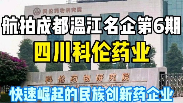 航拍成都温江名企第6期:四川科伦药业,快速崛起的民族创新药企业