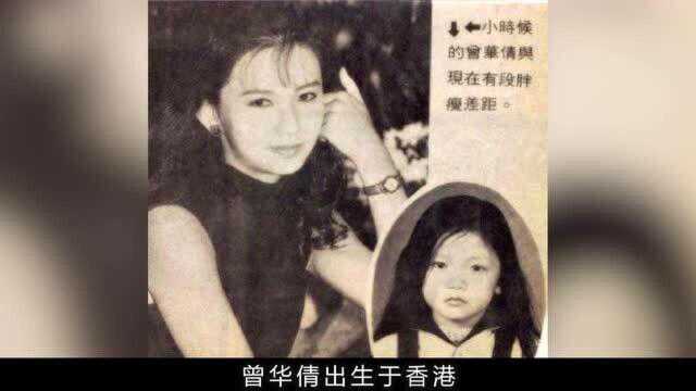 气质美人曾华倩:暗恋梁朝伟6年无果,情断富商,至今单身与子相依!