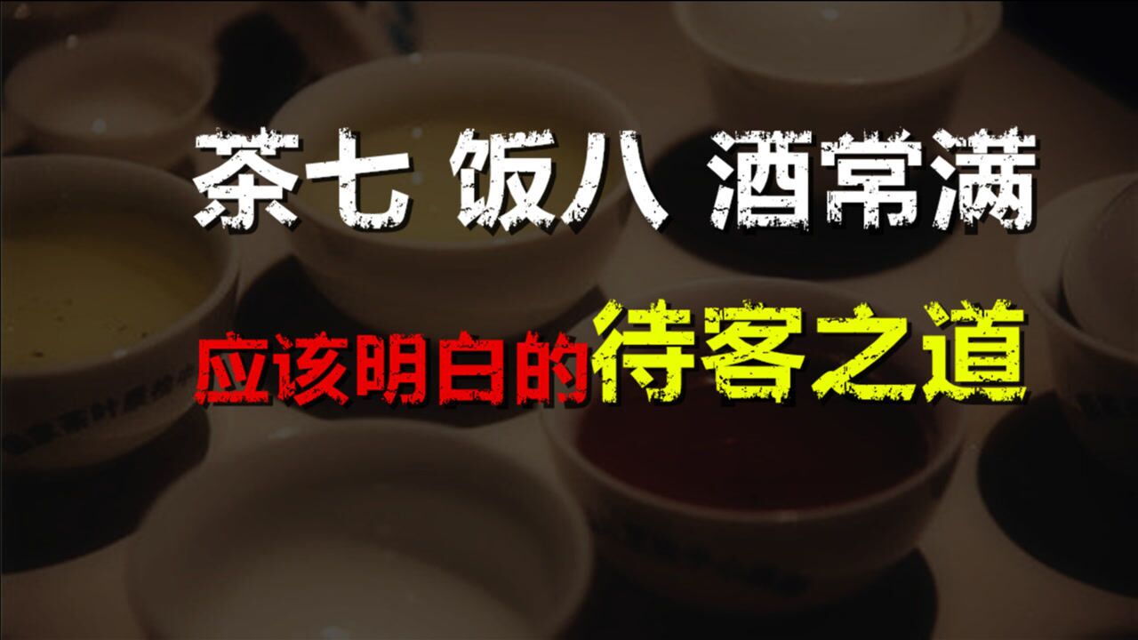 “茶七,饭八,酒常满”应该明白的待客之道