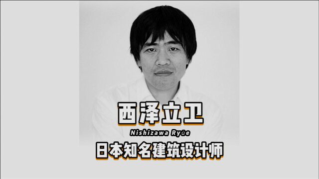 《设计百人》079 | 西泽立卫,日本知名建筑设计师,获得普利兹克奖.