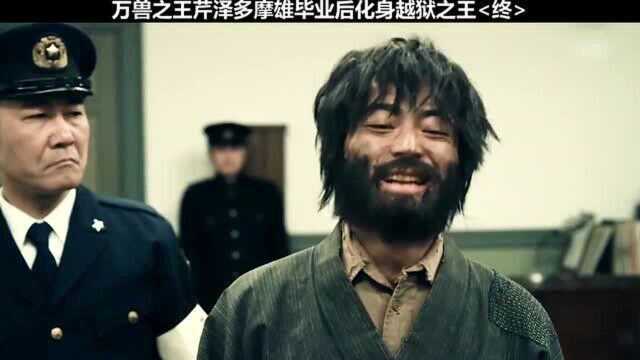 热血高校万兽之王芹泽多摩雄毕业后化身越狱之王,与北野武同台飚演技